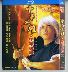 中华英雄之中华傲诀粤语 第03集