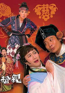 王老虎抢亲粤语 第02集