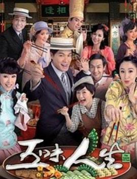 五味人生粤语 第02集