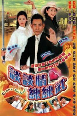 谈谈情练练武粤语 第12集