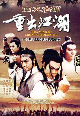 四大名捕重出江湖粤语 第02集