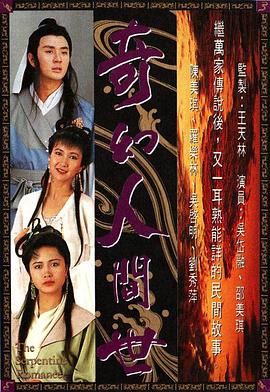 奇幻人间世粤语 第01集