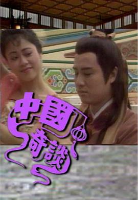 中国奇谈之小鬼偷金粤语 第03集