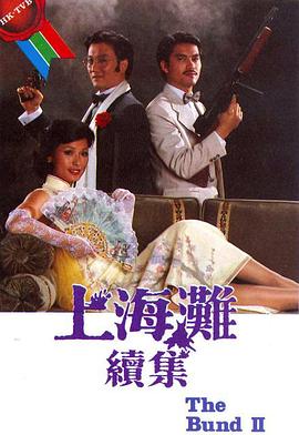 上海滩续集粤语 第11集
