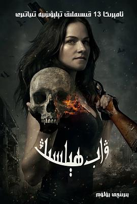 凡妮莎海辛第一季 第09集