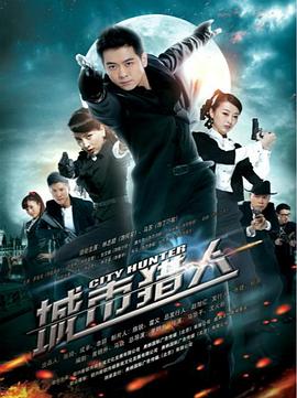 城市猎人2014 第02集