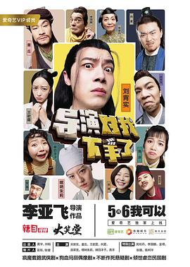 导演对我下手了 第28集