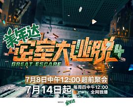 密室大逃脱第四季 第20220929期大神