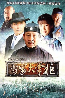 当家大掌柜 第03集