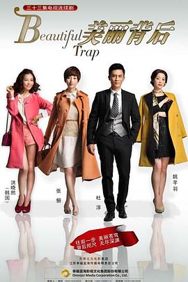 美丽背后 第09集