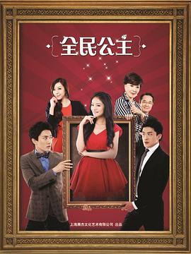 全民公主 第6集