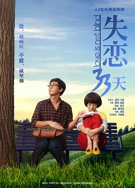 失恋33天2013 第02集