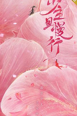 少主且慢行第一季 第02集