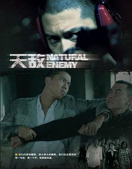 天敌 第09集