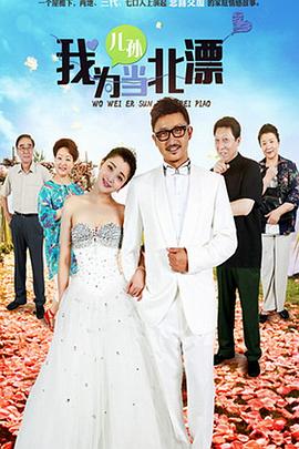 我为儿孙当北漂 第02集