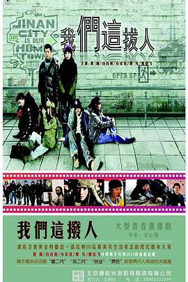 我们这拨人 第02集