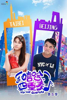嘻哈四重奏第五季 第02集