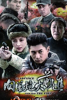 向着炮火前进 第05集