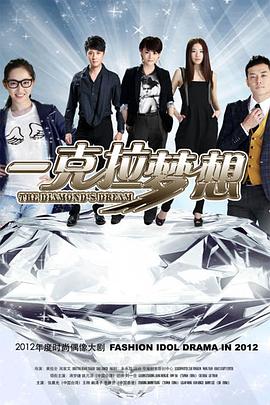 一克拉梦想 第03集