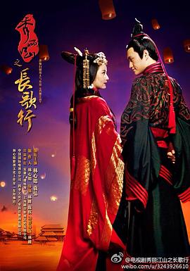 秀丽江山之长歌行 第05集