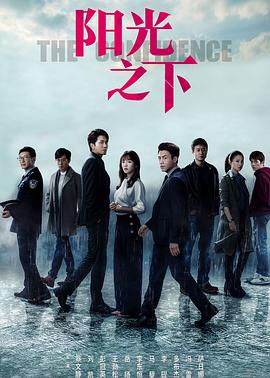 阳光之下 第2集