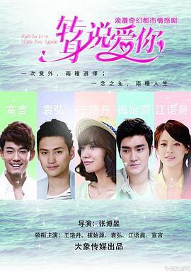 转身说爱你 第03集