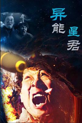 异能星君 第01集