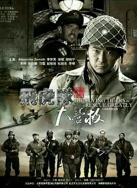 飞虎队大营救 第03集