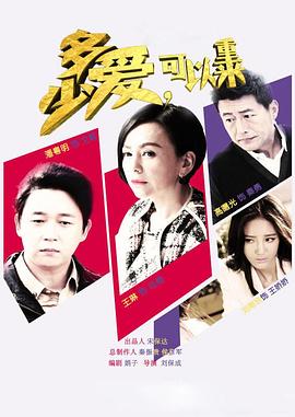 多少爱，可以重来 第41集