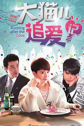 大猫儿追爱记 第01集