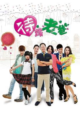 待嫁老爸 第02集