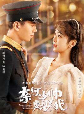 奈何少帅要娶我 第16集