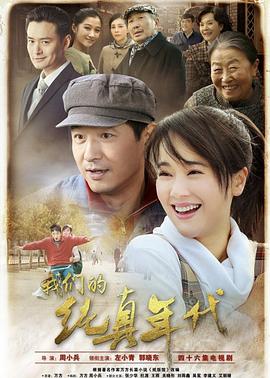 我们的纯真年代 第9集