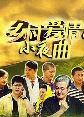 乡村爱情小夜曲 第02集