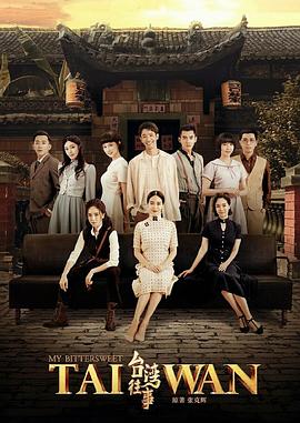 台湾往事 第12集