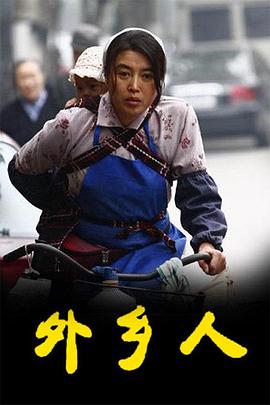 外乡人 第12集