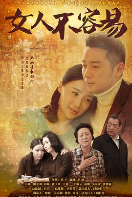 女人不容易 第2集