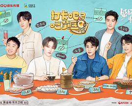 打卡吧！吃货团2 第20221030期