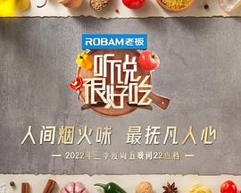 听说很好吃第二季 20220820