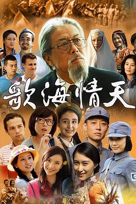 歌海情天 第09集