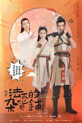 贩卖法术的杂货铺 第9集