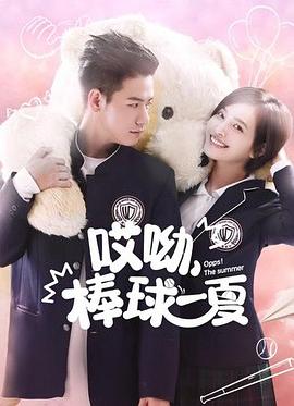 哎呦，棒球一夏 第2集