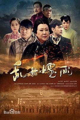 乱世烟雨 第07集