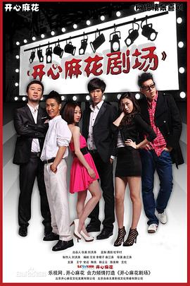 开心麻花剧场第一季 第07集