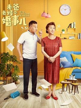 老爸老妈的婚事儿 第03集