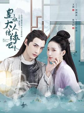 皇叔大人结缘吧 第02集