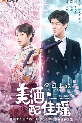 美酒配佳瑶 第01集