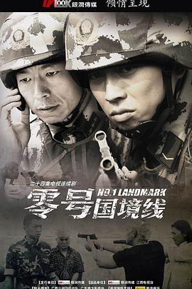 零号国境线 第02集
