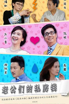 老公们的私房钱 第09集