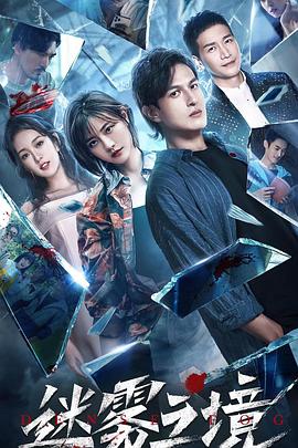 迷雾之境 第08集